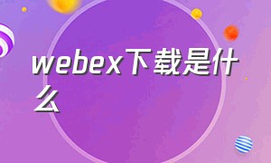 webex下载是什么