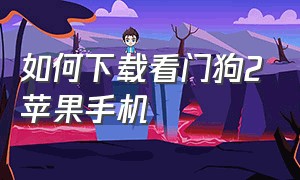 如何下载看门狗2苹果手机