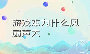 游戏本为什么风扇声大