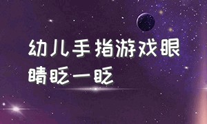 幼儿手指游戏眼睛眨一眨