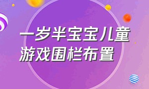 一岁半宝宝儿童游戏围栏布置（家用儿童游戏围栏适合几岁的孩子）