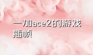 一加ace2的游戏插帧