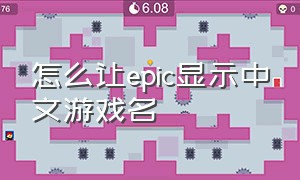 怎么让epic显示中文游戏名（怎么把epic的游戏名字改成中文）