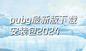 pubg最新版下载安装包2024