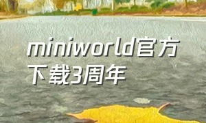 miniworld官方下载3周年