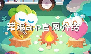 菜鸡app官网介绍
