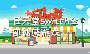 任天堂switch全部体感游戏（任天堂switch官网账号注册）