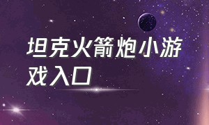 坦克火箭炮小游戏入口