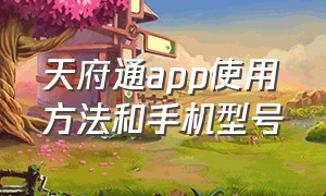 天府通app使用方法和手机型号