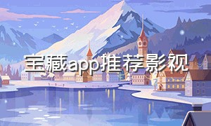 宝藏app推荐影视