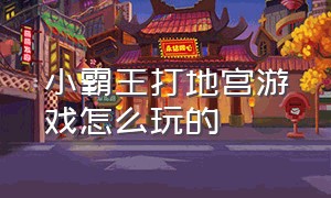 小霸王打地宫游戏怎么玩的