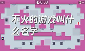 不火的游戏叫什么名字