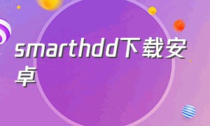 smarthdd下载安卓（smartcamera官方下载）