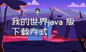 我的世界java 版澪下载方式（我的世界java 版珍妮下载教程）