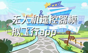 无人机遥控器模拟飞行app