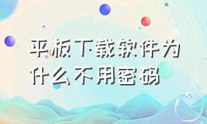 平板下载软件为什么不用密码