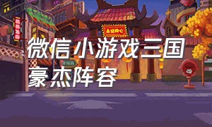 微信小游戏三国豪杰阵容