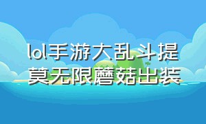 lol手游大乱斗提莫无限蘑菇出装