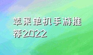 苹果单机手游推荐2022