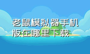 老鼠模拟器手机版在哪里下载