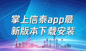 掌上信泰app最新版本下载安装