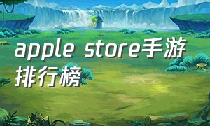 apple store手游排行榜