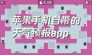 苹果手机自带的天气预报app