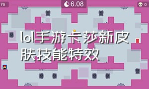 lol手游卡莎新皮肤技能特效（lol手游代练价格表）