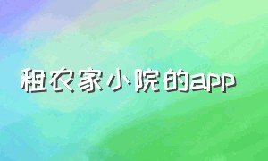 租农家小院的app