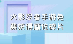 火影忍者手游免费获得鹰佐碎片