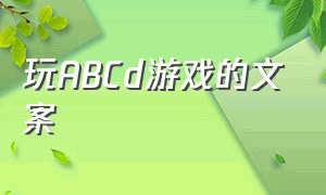 玩ABCd游戏的文案（排队等待玩游戏文案）