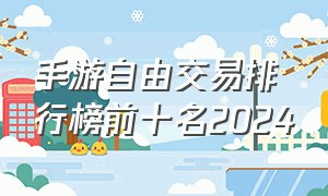 手游自由交易排行榜前十名2024