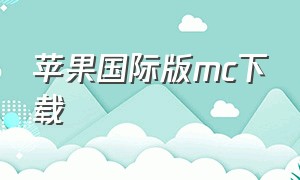 苹果国际版mc下载