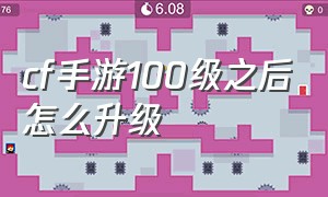 cf手游100级之后怎么升级