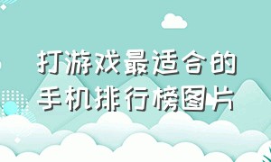 打游戏最适合的手机排行榜图片