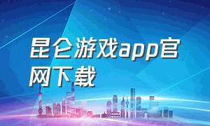 昆仑游戏app官网下载