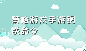 策略游戏手游钢铁命令