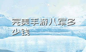 完美手游八军多少钱