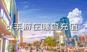 cf手游在哪查充值