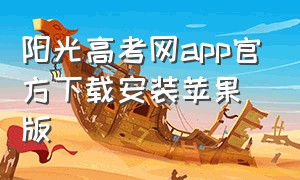 阳光高考网app官方下载安装苹果版