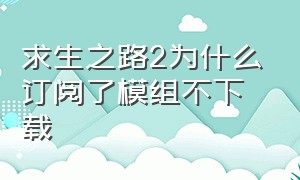 求生之路2为什么订阅了模组不下载