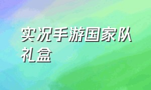 实况手游国家队礼盒