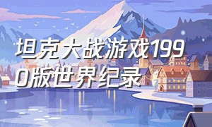 坦克大战游戏1990版世界纪录