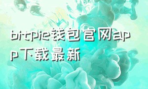 bitpie钱包官网app下载最新