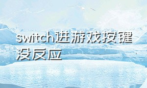 switch进游戏按键没反应