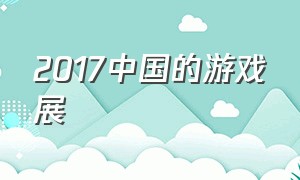 2017中国的游戏展