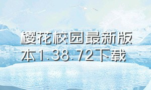 樱花校园最新版本1.38.72下载