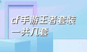 cf手游王者套装一共几套