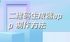 二维码生成器app 制作方法