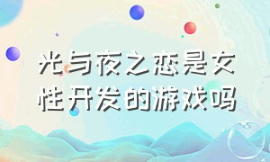 光与夜之恋是女性开发的游戏吗